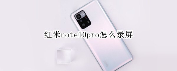 红米note10pro怎么录屏（红米note10pro怎么录屏带声音）
