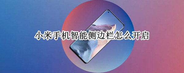 小米手机智能侧边栏怎么开启（小米手机智能侧边栏怎么开启设置）