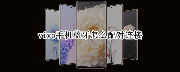 vivo手机蓝牙怎么配对连接 vivo手机蓝牙怎么配对连接音响