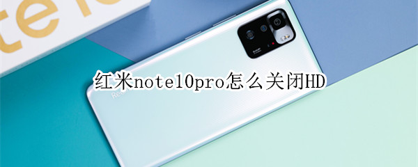 红米note10pro怎么关闭HD 红米note10pro怎么关闭HD图标