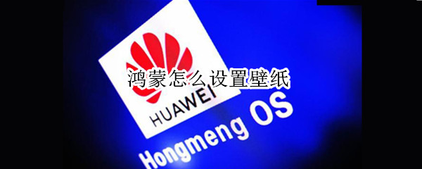 鸿蒙怎么设置壁纸 鸿蒙怎么设置壁纸随屏幕滚动