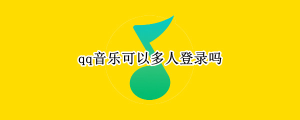 qq音乐可以多人登录吗（qq音乐可以多人登录吗苹果）