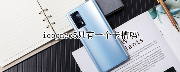 iqooneo5只有一个卡槽吗 iqooneo5卡槽是哪个孔