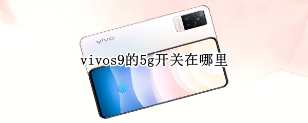 vivos9的5g开关在哪里 vivo手机的5g开关在哪