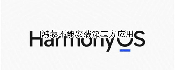 鸿蒙不能安装第三方应用（鸿蒙无法安装其他应用）