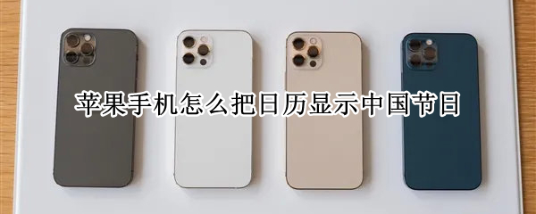 苹果手机怎么把日历显示中国节日 怎么把苹果手机的日历显示节日