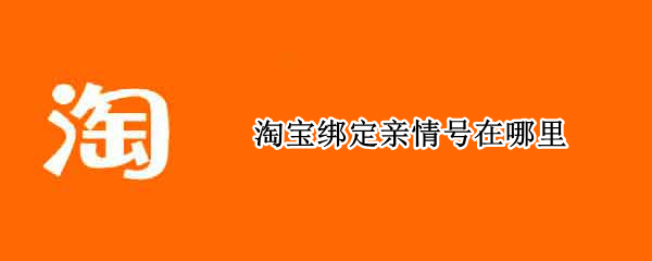 淘宝绑定亲情号在哪里（淘宝绑定亲情号在哪里vivo）