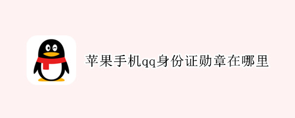 苹果手机qq身份证勋章在哪里 苹果手机qq身份证勋章在哪里2021