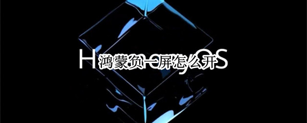 鸿蒙负一屏怎么开 鸿蒙打开负一屏