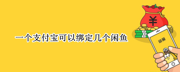 一个支付宝可以绑定几个闲鱼（一个支付宝能绑定几个闲鱼）
