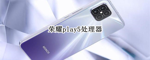 荣耀play5处理器 荣耀PLAY5处理器