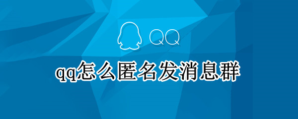 qq怎么匿名发消息群（qq匿名发消息群主和管理员能看见吗）