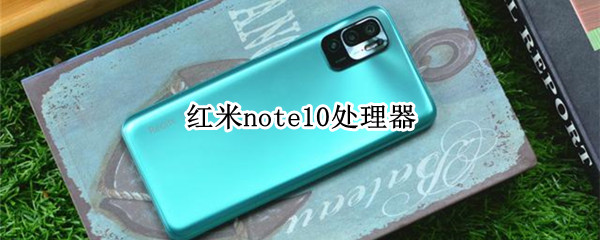 红米note10处理器 红米Note10处理器