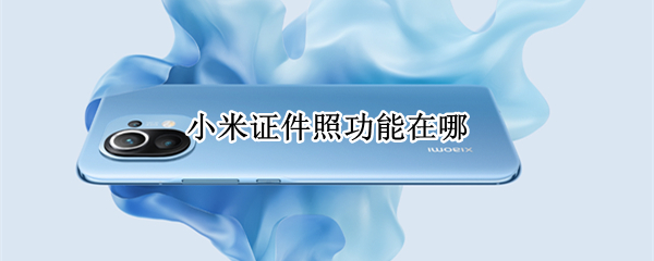小米证件照功能在哪 小米证件照片