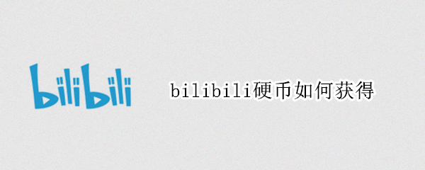 bilibili硬币如何获得（bilibili的硬币怎么获得）