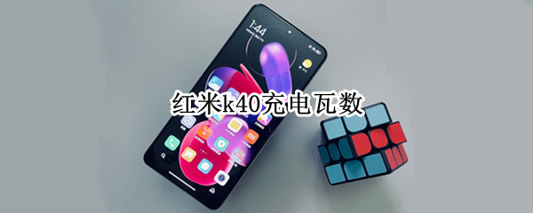 红米k40充电瓦数（红米k40充电瓦数最高）