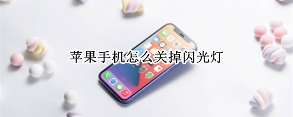 苹果手机怎么关掉闪光灯（苹果手机怎么关掉闪光灯提示）