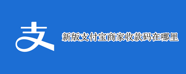 新版支付宝商家收款码在哪里 支付宝商家收款码在哪儿