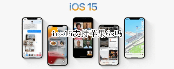ios15支持苹果6s吗（iPhone6s支持iOS15吗）