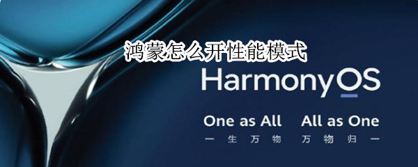 鸿蒙怎么开性能模式（鸿蒙系统怎么设置性能好）