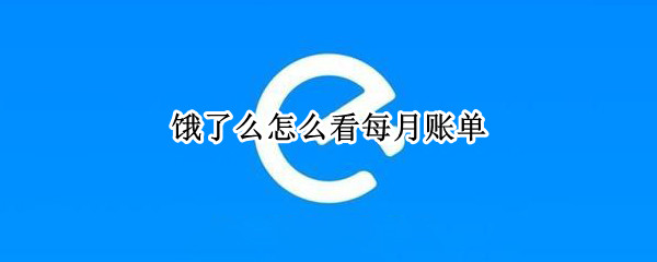 饿了么怎么看每月账单 饿了么怎么查看月账单