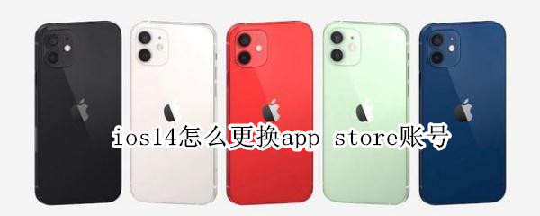 ios14怎么更换app（更新了ios14怎么改回去）