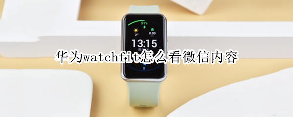 华为watchfit怎么看微信内容（华为watchfit能看微信内容吗）