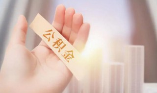 公积金贷款利息怎么算（公积金贷款利息怎么算的计算方法）