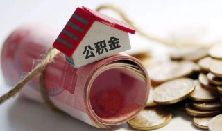 北京公积金怎么取（北京公积金怎么取不出来了）