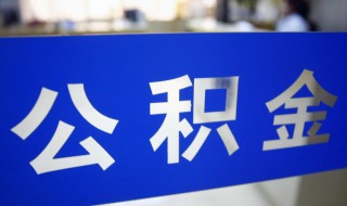 公积金账号怎么注册（住房公积金账户怎么开）
