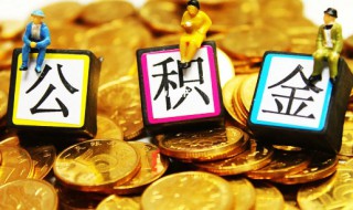 公积金缴存基数怎么算（上海公积金缴存基数怎么算）