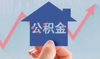 租房公积金怎么提取 北京租房公积金怎么提取