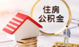 住房公积金怎么买 住房公积金怎么买二手房