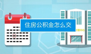公积金怎么交的 住房公积金怎么交的