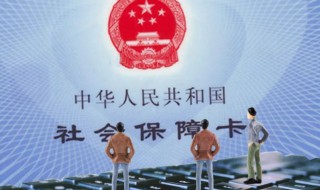 公司怎么给员工交社保 新成立的公司怎么给员工交社保