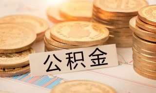 公积金怎么转 公积金怎么转到房贷上