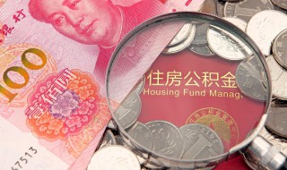 公积金贷款怎么计算 公积金算法
