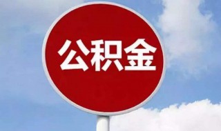 公积金怎么看（公积金怎么看是哪个银行的）