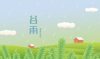 谷雨是几月几日（谷雨是几月几日?）