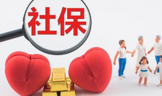 社保怎么办理需要什么手续 办理社保需要哪些手续
