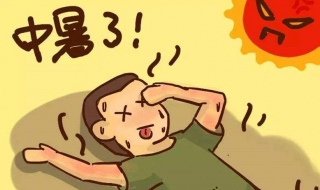 中暑怎么办（中暑怎么办最简单的办法）