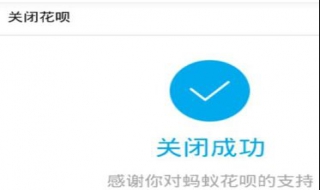 花呗怎么关闭? 花呗怎么关闭分期付款