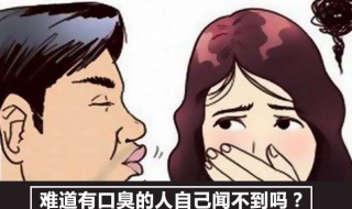 有口臭是什么原因（有口臭是什么原因怎么解决吃什么药）