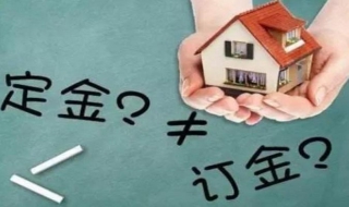 定金与订金的区别 合同中定金与订金的区别