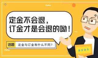 定金与订金的区别 定金与订金的区别哪个可以退