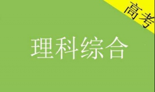 理综答题技巧 理综答题技巧时间分配理综卷答题的时间安排