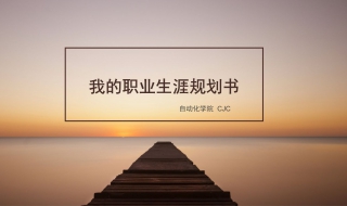 职业生涯规划书的目录怎么写 职业生涯规划书的目录怎么做