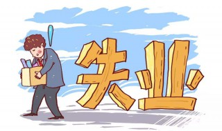什么人可以领失业补助金（哪些人可以领失业补助金）