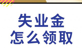 怎么领失业补助金 离职后怎么领失业补助金