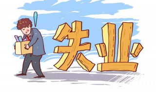 离职多久就能办理失业补助金吗（失业补助金离职后多长时间可以办）